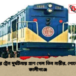 গাজীপুরে ট্রেন দুর্ঘটনায় প্রাণ গেল তিন নারীর শোকের ছায়া কালীগঞ্জে গাজীপুরে ট্রেন দুর্ঘটনায় প্রাণ গেল তিন নারীর, শোকের ছায়া কালীগঞ্জে
