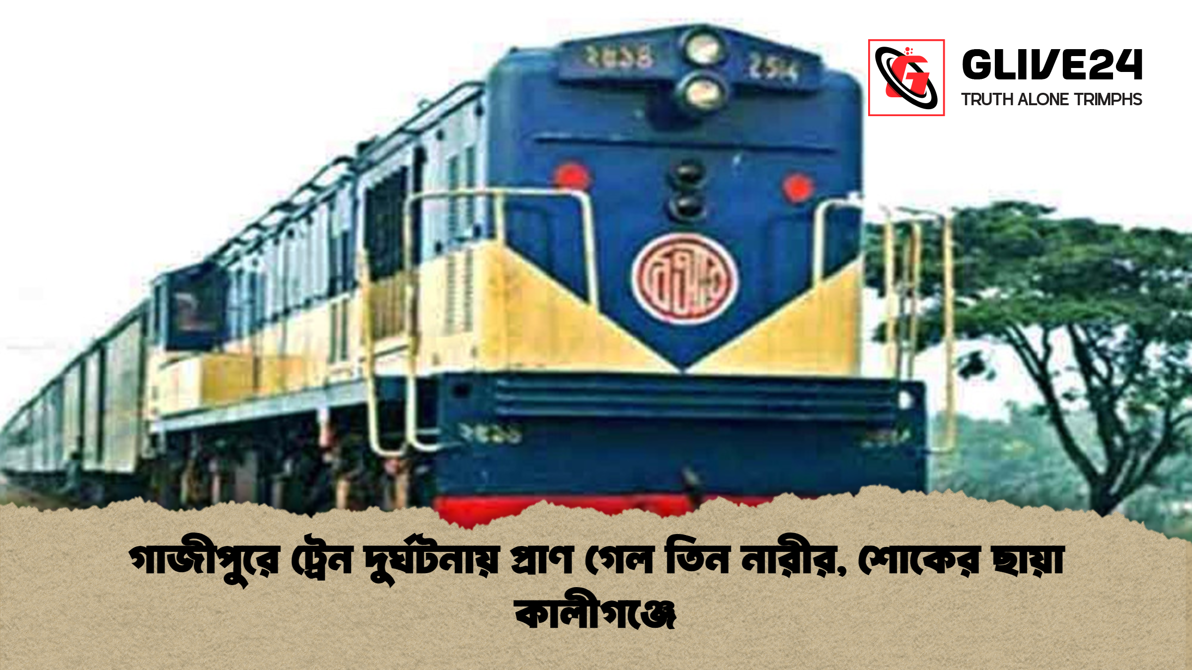 গাজীপুরে ট্রেন দুর্ঘটনায় প্রাণ গেল তিন নারীর শোকের ছায়া কালীগঞ্জে গাজীপুরে ট্রেন দুর্ঘটনায় প্রাণ গেল তিন নারীর, শোকের ছায়া কালীগঞ্জে