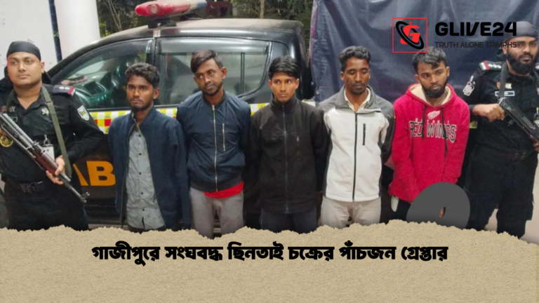 গাজীপুরে সংঘবদ্ধ ছিনতাই চক্রের পাঁচজন গ্রেপ্তার গাজীপুরে সংঘবদ্ধ ছিনতাই চক্রের পাঁচজন গ্রেপ্তার