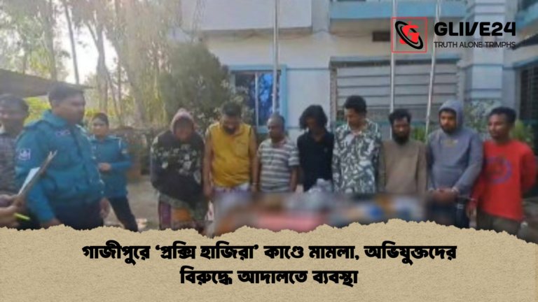 গাজীপুরে ‘প্রক্সি হাজিরা কাণ্ডে মামলা অভিযুক্তদের বিরুদ্ধে আদালতে ব্যবস্থা গাজীপুরে ‘প্রক্সি হাজিরা’ কাণ্ডে মামলা, অভিযুক্তদের বিরুদ্ধে আদালতে ব্যবস্থা
