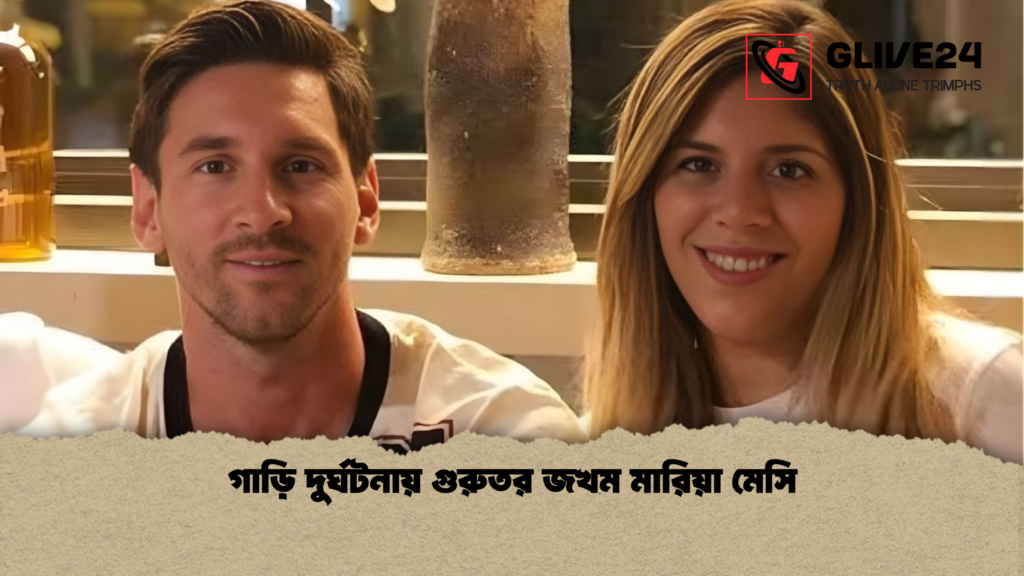 গাড়ি দুর্ঘটনায় গুরুতর জখম মারিয়া মেসি গাড়ি দুর্ঘটনায় গুরুতর জখম মারিয়া মেসি
