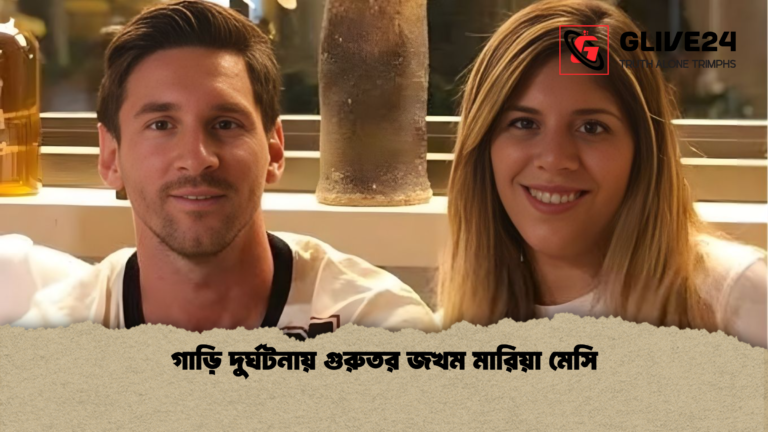 গাড়ি দুর্ঘটনায় গুরুতর জখম মারিয়া মেসি গাড়ি দুর্ঘটনায় গুরুতর জখম মারিয়া মেসি