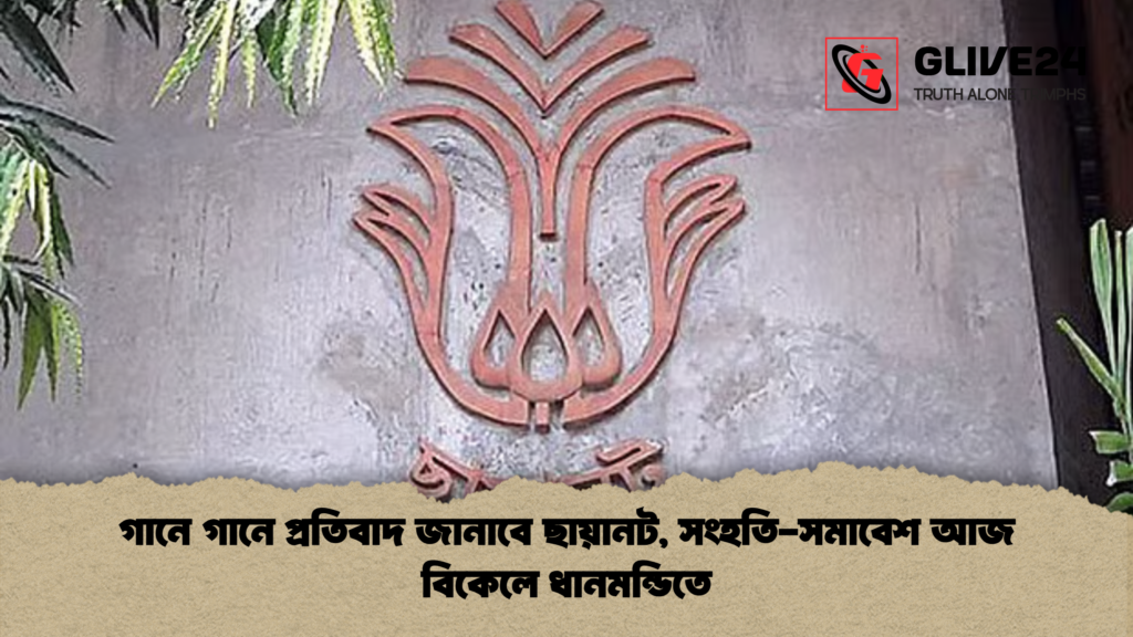 গানে গানে প্রতিবাদ জানাবে ছায়ানট সংহতি সমাবেশ আজ বিকেলে ধানমন্ডিতে গানে গানে প্রতিবাদ জানাবে ছায়ানট, সংহতি-সমাবেশ আজ বিকেলে ধানমন্ডিতে