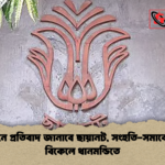 গানে গানে প্রতিবাদ জানাবে ছায়ানট সংহতি সমাবেশ আজ বিকেলে ধানমন্ডিতে গানে গানে প্রতিবাদ জানাবে ছায়ানট, সংহতি-সমাবেশ আজ বিকেলে ধানমন্ডিতে