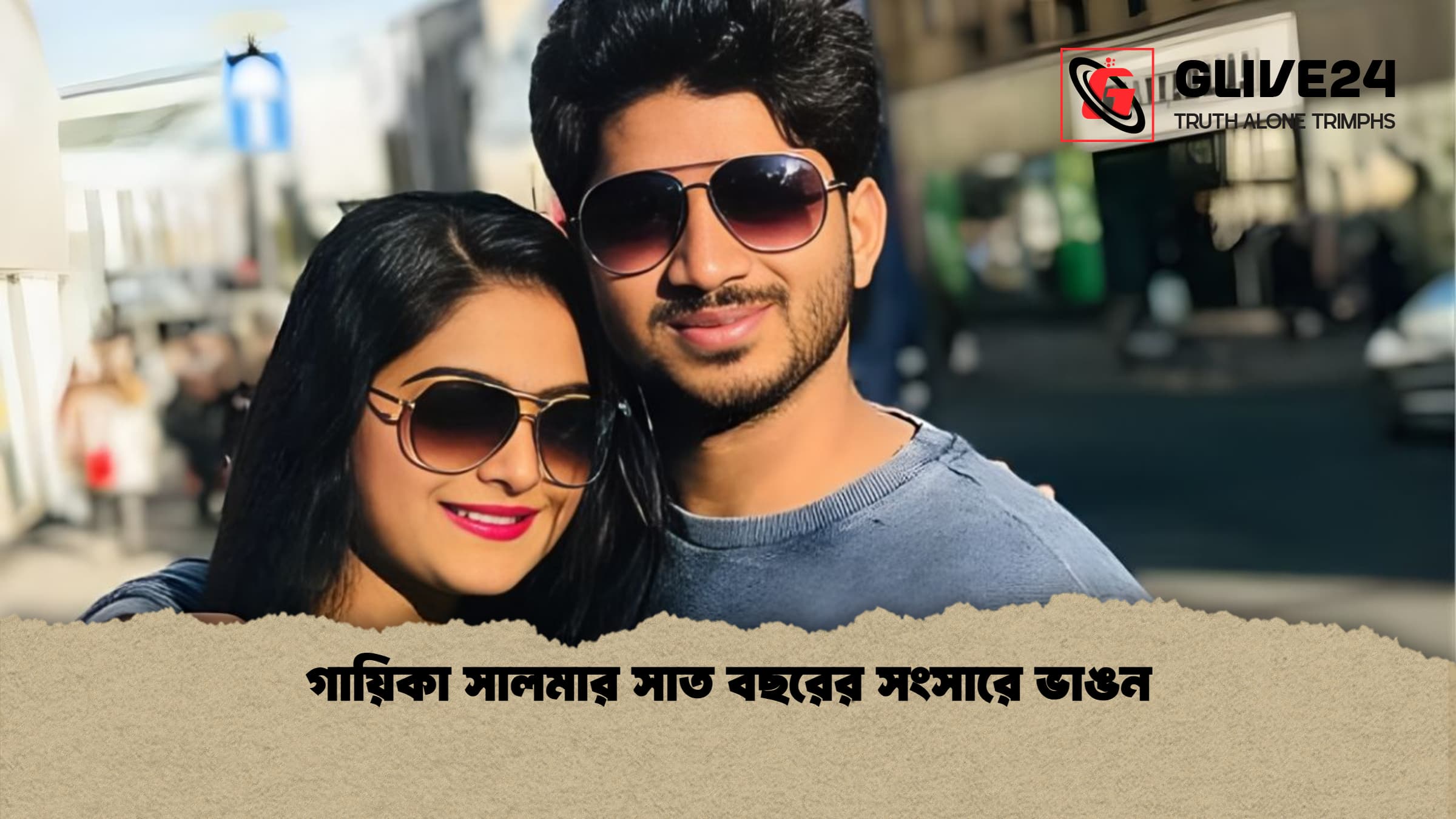 গায়িকা সালমার সাত বছরের সংসারে ভাঙন গায়িকা সালমার সাত বছরের সংসারে ভাঙন
