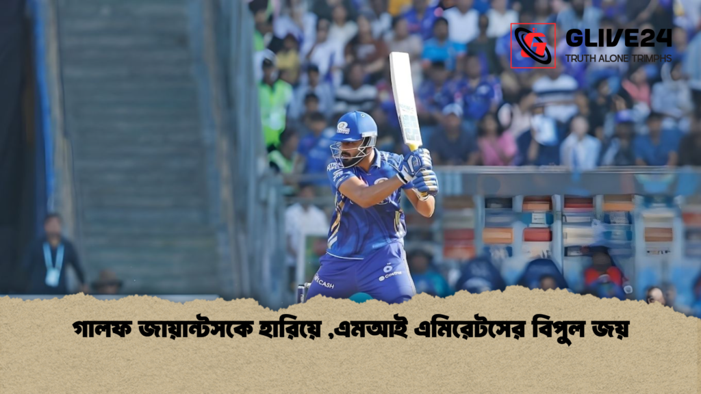 গালফ জায়ান্টসকে হারিয়ে এমআই এমিরেটসের বিপুল জয় গালফ জায়ান্টসকে হারিয়ে ,এমআই এমিরেটসের বিপুল জয়