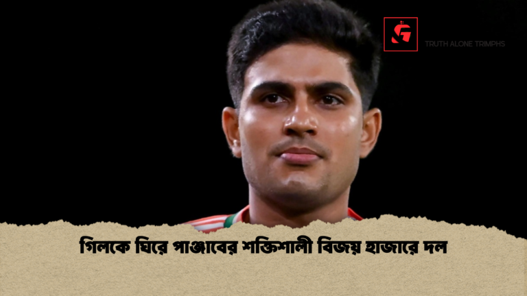 গিলকে ঘিরে পাঞ্জাবের শক্তিশালী বিজয় হাজারে দল গিলকে ঘিরে পাঞ্জাবের শক্তিশালী বিজয় হাজারে দল