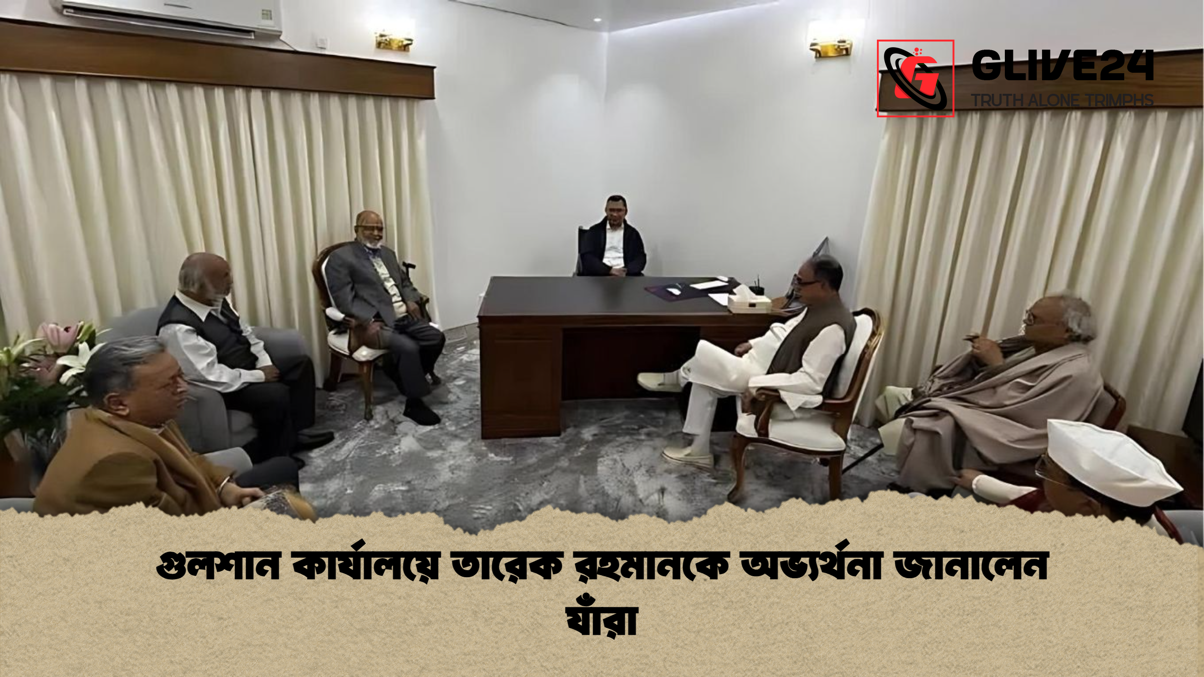 গুলশান কার্যালয়ে তারেক রহমানকে অভ্যর্থনা জানালেন যাঁরা গুলশান কার্যালয়ে তারেক রহমানকে অভ্যর্থনা জানালেন যাঁরা