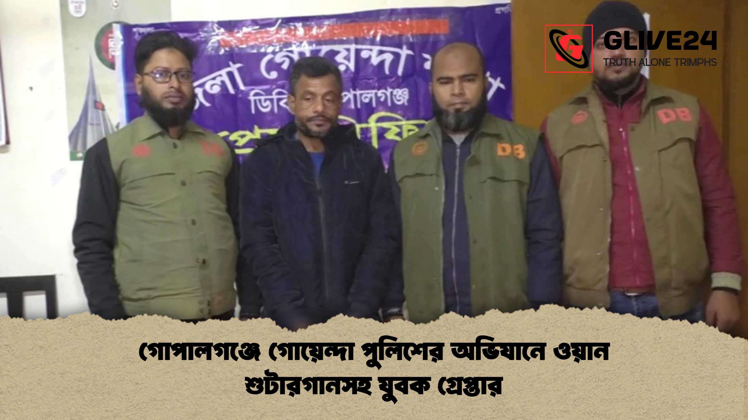 গোপালগঞ্জে গোয়েন্দা পুলিশের অভিযানে ওয়ান শুটারগানসহ যুবক গ্রেপ্তার গোপালগঞ্জে গোয়েন্দা পুলিশের অভিযানে ওয়ান শুটারগানসহ যুবক গ্রেপ্তার