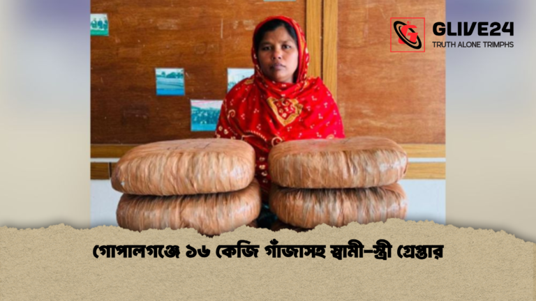 গোপালগঞ্জে ১৬ কেজি গাঁজাসহ স্বামী স্ত্রী গ্রেপ্তার গোপালগঞ্জে ১৬ কেজি গাঁজাসহ স্বামী-স্ত্রী গ্রেপ্তার