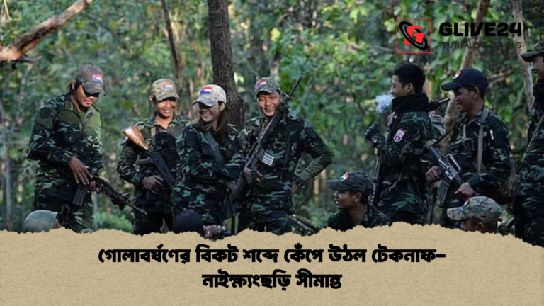 গোলাবর্ষণের বিকট শব্দে কেঁপে উঠল টেকনাফ নাইক্ষ্যংছড়ি সীমান্ত গোলাবর্ষণের বিকট শব্দে কেঁপে উঠল টেকনাফ-নাইক্ষ্যংছড়ি সীমান্ত