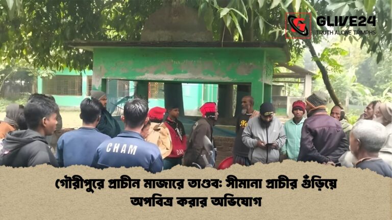 গৌরীপুরে প্রাচীন মাজারে তাণ্ডব সীমানা প্রাচীর গুঁড়িয়ে অপবিত্র করার অভিযোগ গৌরীপুরে প্রাচীন মাজারে তাণ্ডব: সীমানা প্রাচীর গুঁড়িয়ে অপবিত্র করার অভিযোগ