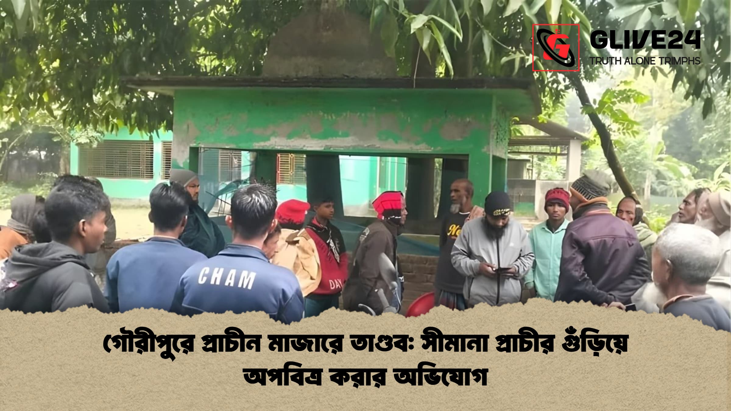 গৌরীপুরে প্রাচীন মাজারে তাণ্ডব সীমানা প্রাচীর গুঁড়িয়ে অপবিত্র করার অভিযোগ গৌরীপুরে প্রাচীন মাজারে তাণ্ডব: সীমানা প্রাচীর গুঁড়িয়ে অপবিত্র করার অভিযোগ