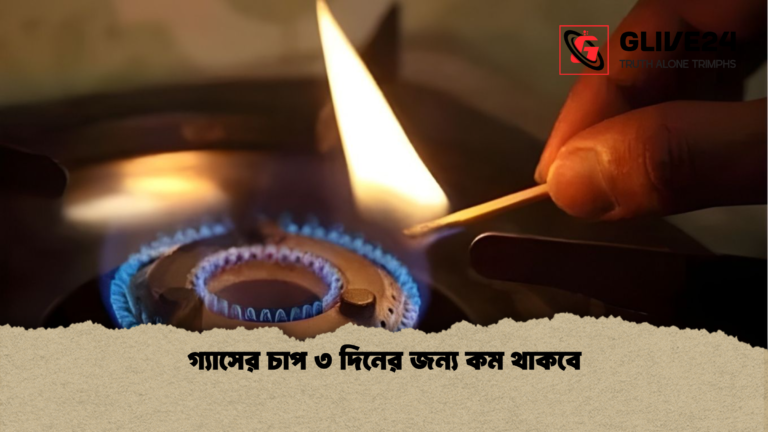 গ্যাসের চাপ ৩ দিনের জন্য কম থাকবে গ্যাসের চাপ ৩ দিনের জন্য কম থাকবে