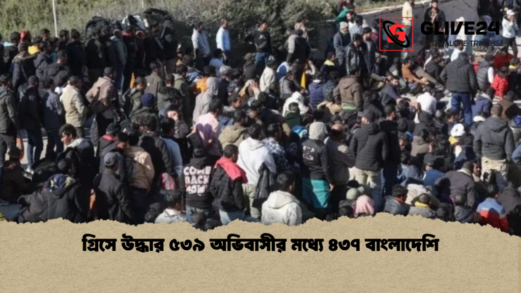 গ্রিসে উদ্ধার ৫৩৯ অভিবাসীর মধ্যে ৪৩৭ বাংলাদেশি গ্রিসে উদ্ধার ৫৩৯ অভিবাসীর মধ্যে ৪৩৭ বাংলাদেশি