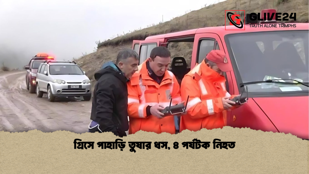 গ্রিসে পাহাড়ি তুষার ধস, ৪ পর্যটক নিহত গ্রিসে পাহাড়ি তুষার ধস ৪ পর্যটক নিহত গ্রিসে পাহাড়ি তুষার ধস, ৪ পর্যটক নিহত