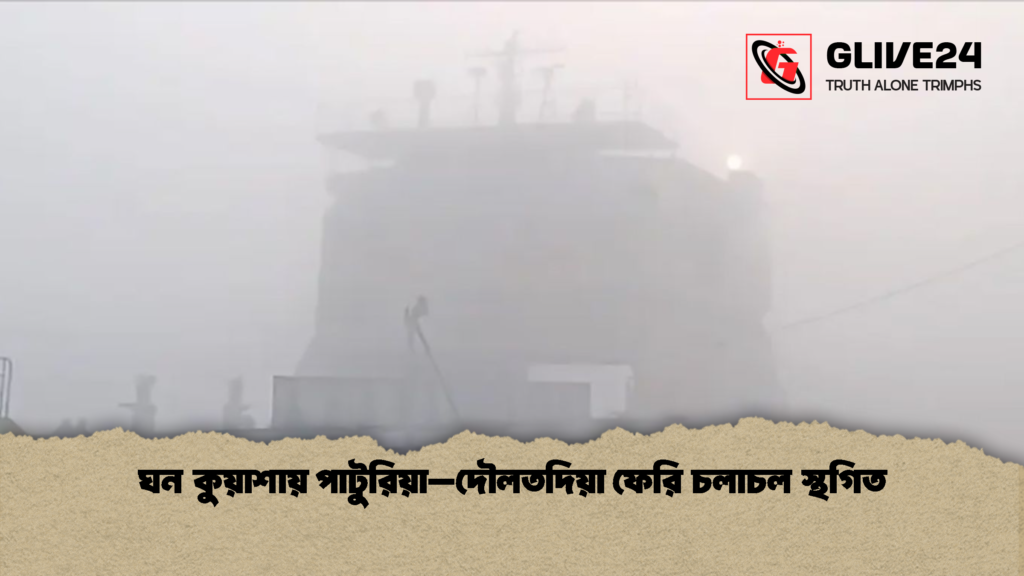 ঘন কুয়াশায় পাটুরিয়া–দৌলতদিয়া ফেরি চলাচল স্থগিত ঘন কুয়াশায় পাটুরিয়া–দৌলতদিয়া ফেরি চলাচল স্থগিত