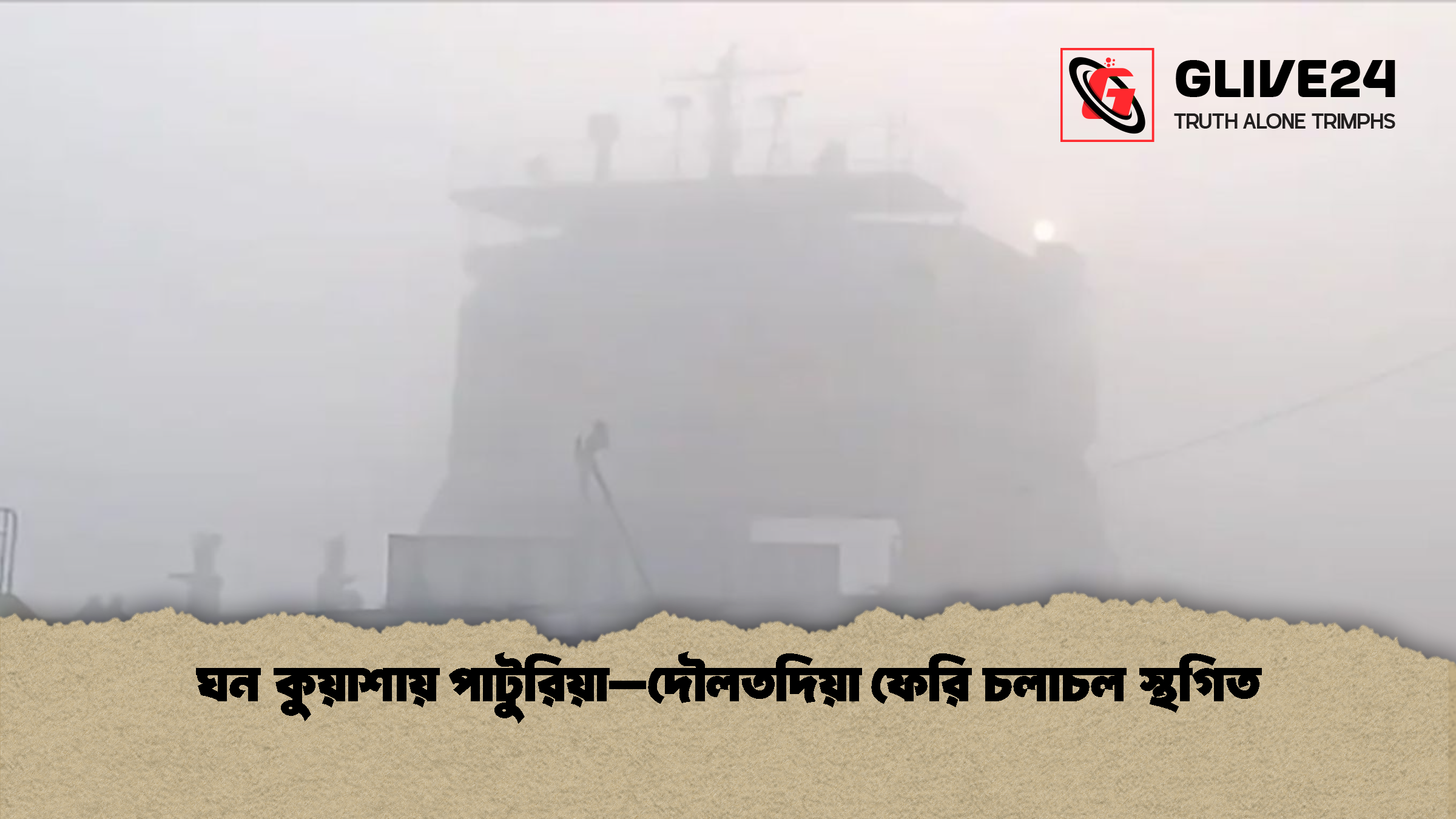 ঘন কুয়াশায় পাটুরিয়া–দৌলতদিয়া ফেরি চলাচল স্থগিত ঘন কুয়াশায় পাটুরিয়া–দৌলতদিয়া ফেরি চলাচল স্থগিত