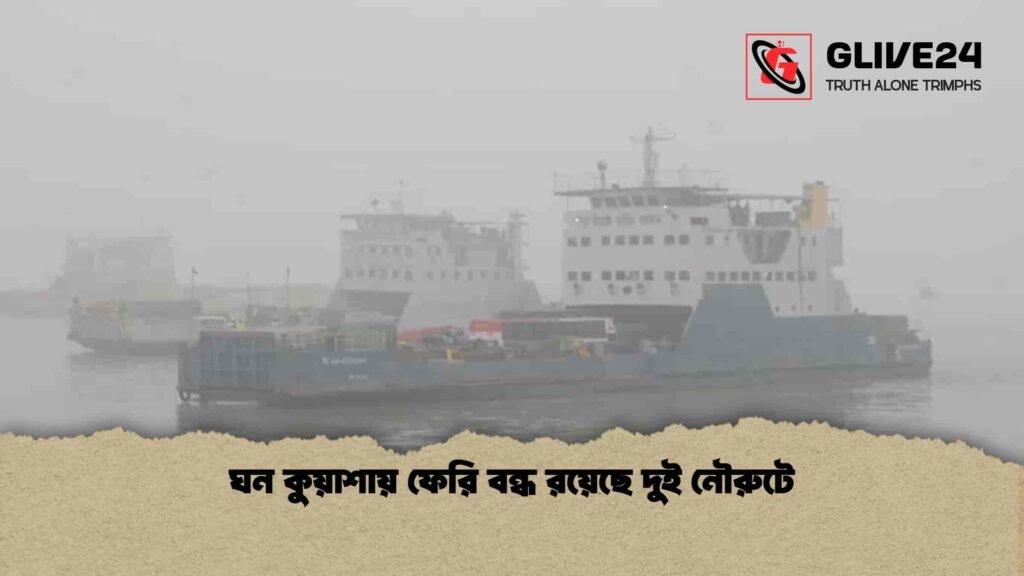 ঘন কুয়াশায় ফেরি বন্ধ রয়েছে দুই নৌরুটে 4 ঘন কুয়াশায় ফেরি বন্ধ রয়েছে দুই নৌরুটে