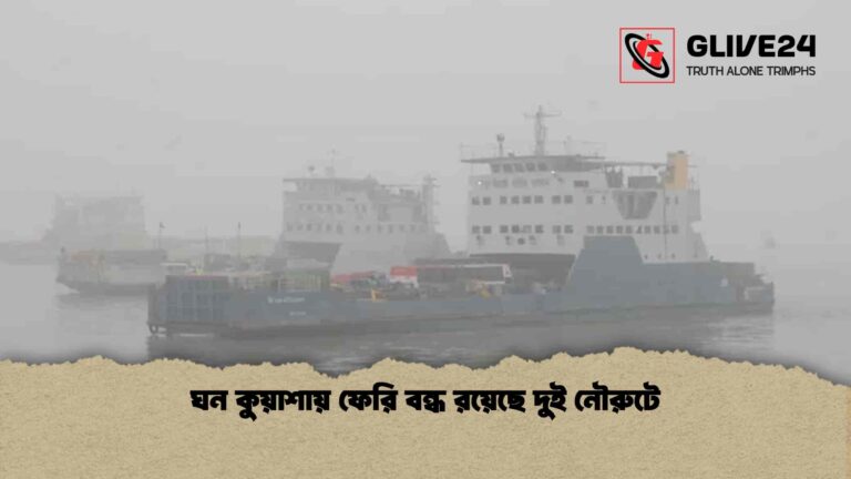 ঘন কুয়াশায় ফেরি বন্ধ রয়েছে দুই নৌরুটে