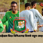 চট্টগ্রাম ঘিরে বিপিএলের বিতর্ক নতুন মোড় চট্টগ্রাম ঘিরে বিপিএলের বিতর্ক নতুন মোড়