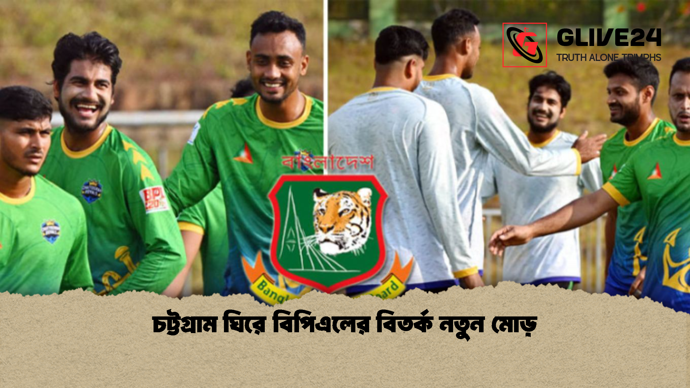 চট্টগ্রাম ঘিরে বিপিএলের বিতর্ক নতুন মোড় চট্টগ্রাম ঘিরে বিপিএলের বিতর্ক নতুন মোড়