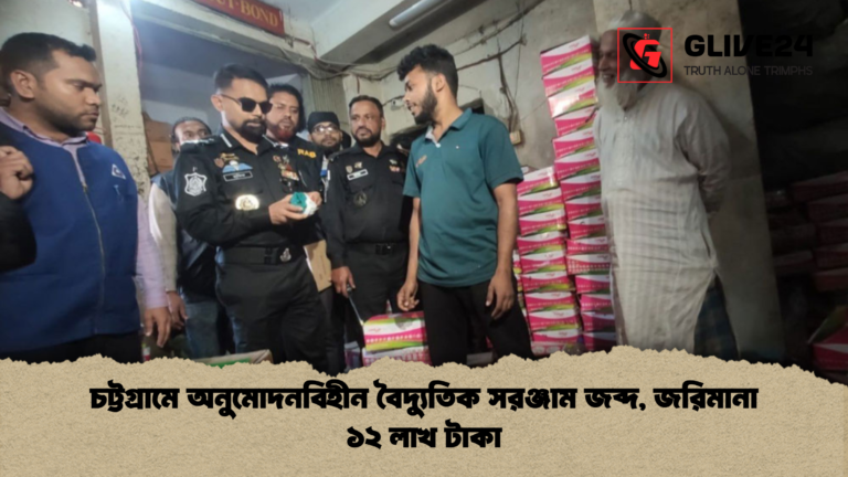 চট্টগ্রামে অনুমোদনবিহীন বৈদ্যুতিক সরঞ্জাম জব্দ জরিমানা ১২ লাখ টাকা চট্টগ্রামে অনুমোদনবিহীন বৈদ্যুতিক সরঞ্জাম জব্দ, জরিমানা ১২ লাখ টাকা