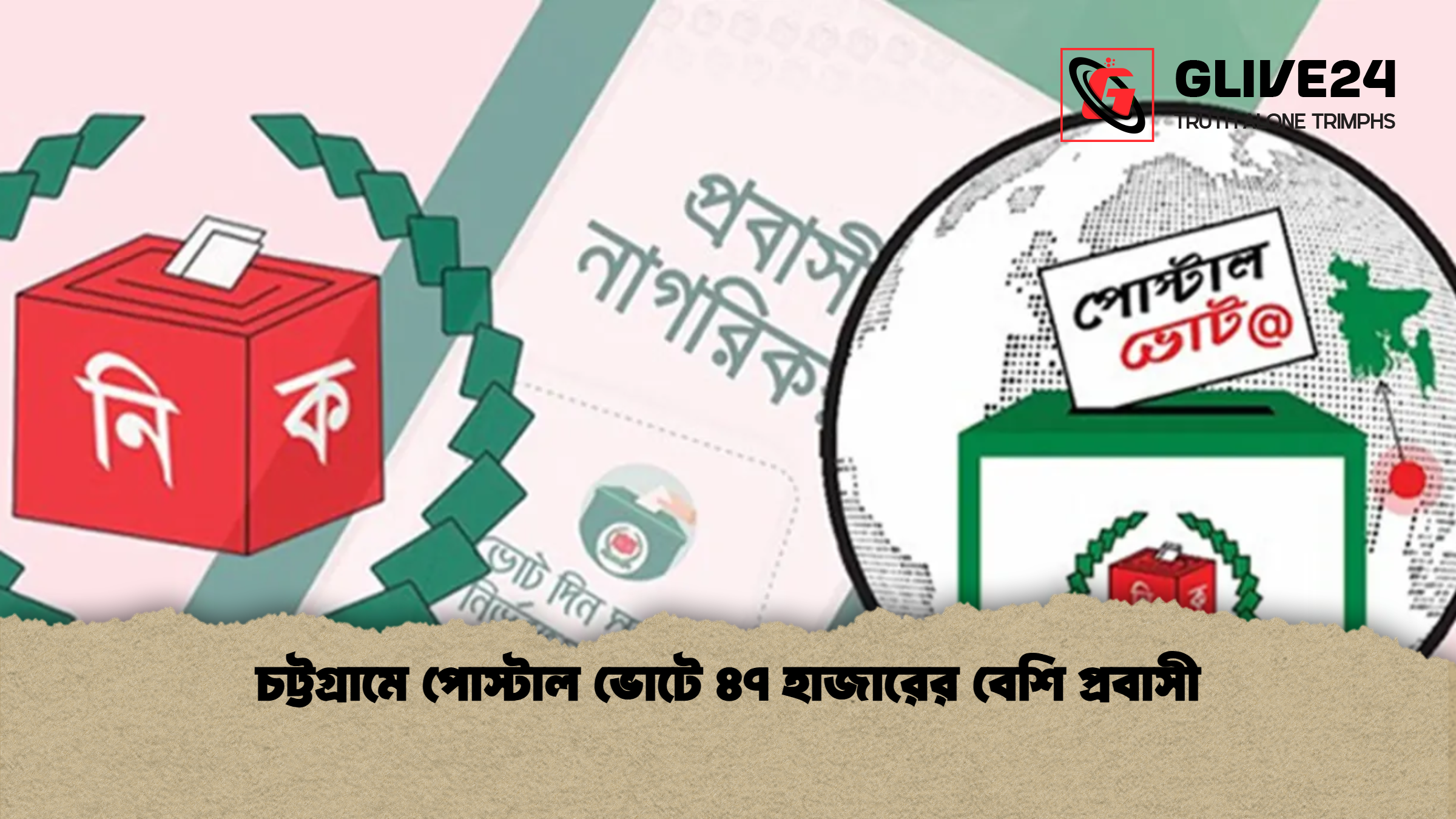চট্টগ্রামে পোস্টাল ভোটে ৪৭ হাজারের বেশি প্রবাসী চট্টগ্রামে পোস্টাল ভোটে ৪৭ হাজারের বেশি প্রবাসী