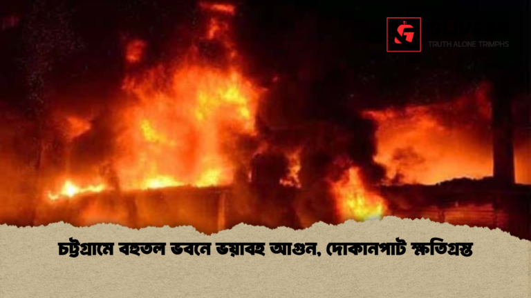 চট্টগ্রামে বহুতল ভবনে ভয়াবহ আগুন দোকানপাট ক্ষতিগ্রস্ত চট্টগ্রামে বহুতল ভবনে ভয়াবহ আগুন, দোকানপাট ক্ষতিগ্রস্ত