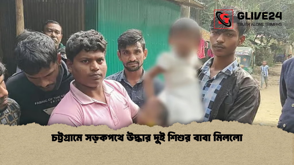 চট্টগ্রামে সড়কপথে উদ্ধার দুই শিশুর বাবা মিললো চট্টগ্রামে সড়কপথে উদ্ধার দুই শিশুর বাবা মিললো