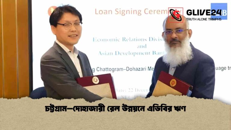 চট্টগ্রাম–দোহাজারী রেল উন্নয়নে এডিবির ঋণ