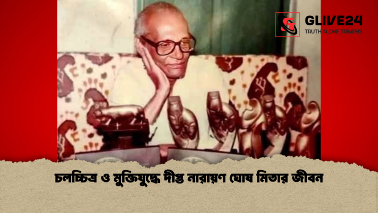 চলচ্চিত্র ও মুক্তিযুদ্ধে দীপ্ত নারায়ণ ঘোষ মিতার জীবন 2 চলচ্চিত্র ও মুক্তিযুদ্ধে দীপ্ত নারায়ণ ঘোষ মিতার জীবন
