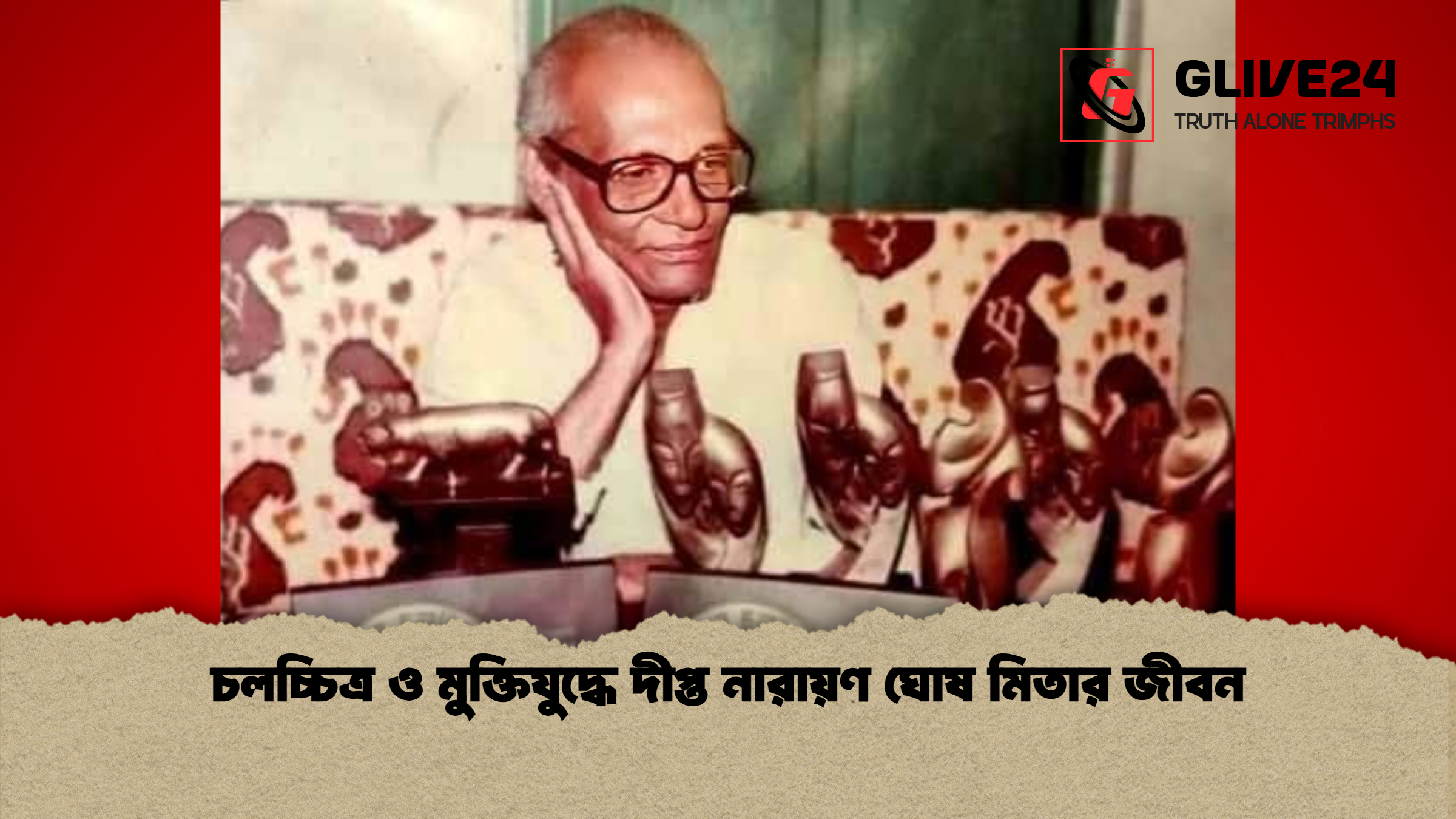 চলচ্চিত্র ও মুক্তিযুদ্ধে দীপ্ত নারায়ণ ঘোষ মিতার জীবন 2 চলচ্চিত্র ও মুক্তিযুদ্ধে দীপ্ত নারায়ণ ঘোষ মিতার জীবন