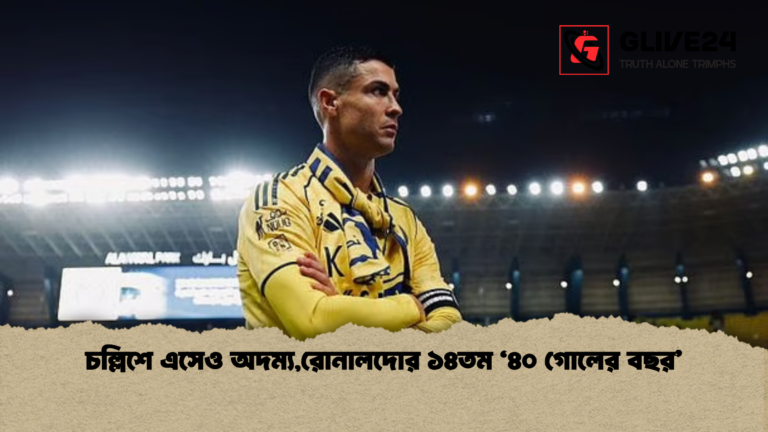 চল্লিশে এসেও অদম্যরোনালদোর ১৪তম ‘৪০ গোলের বছর চল্লিশে এসেও অদম্য,রোনালদোর ১৪তম ‘৪০ গোলের বছর’