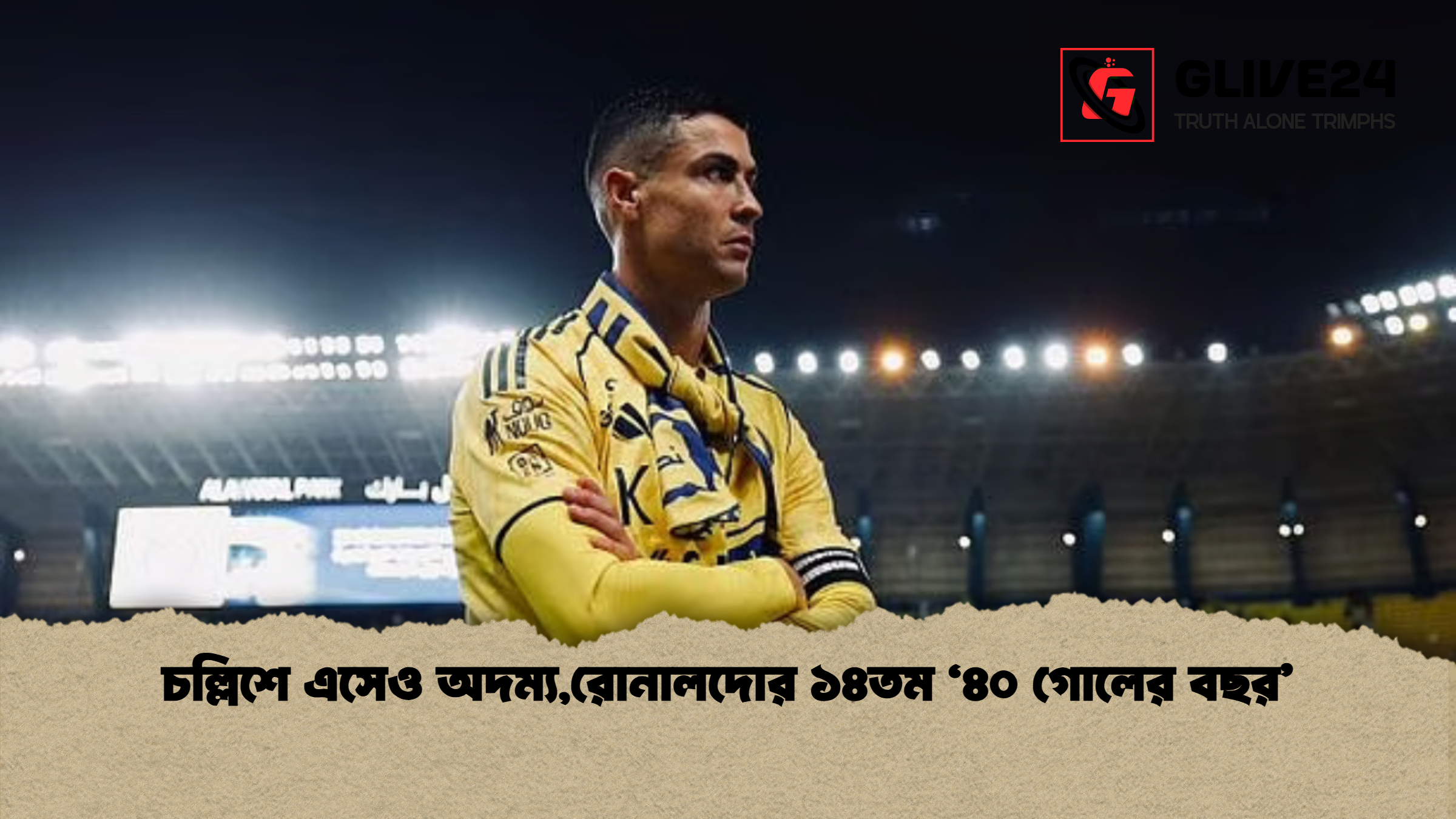 চল্লিশে এসেও অদম্য,রোনালদোর ১৪তম ‘৪০ গোলের বছর’ 1 চল্লিশে এসেও অদম্যরোনালদোর ১৪তম ‘৪০ গোলের বছর চল্লিশে এসেও অদম্য,রোনালদোর ১৪তম ‘৪০ গোলের বছর’