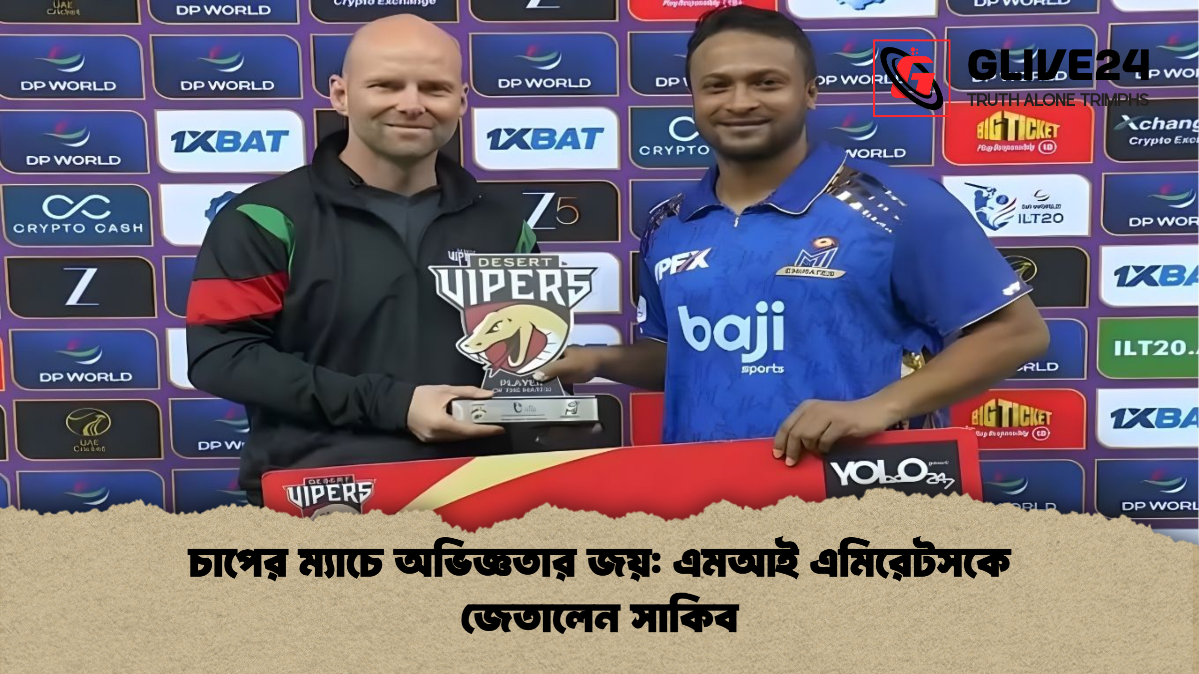 চাপের ম্যাচে অভিজ্ঞতার জয় এমআই এমিরেটসকে জেতালেন সাকিব চাপের ম্যাচে অভিজ্ঞতার জয়: এমআই এমিরেটসকে জেতালেন সাকিব