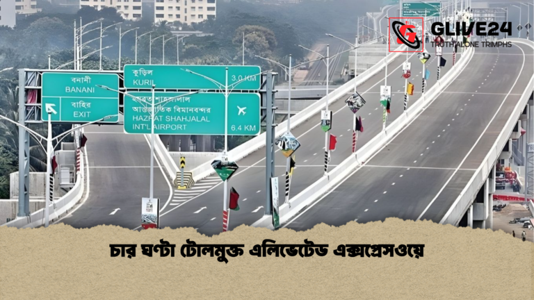 চার ঘণ্টা টোলমুক্ত এলিভেটেড এক্সপ্রেসওয়ে চার ঘণ্টা টোলমুক্ত এলিভেটেড এক্সপ্রেসওয়ে