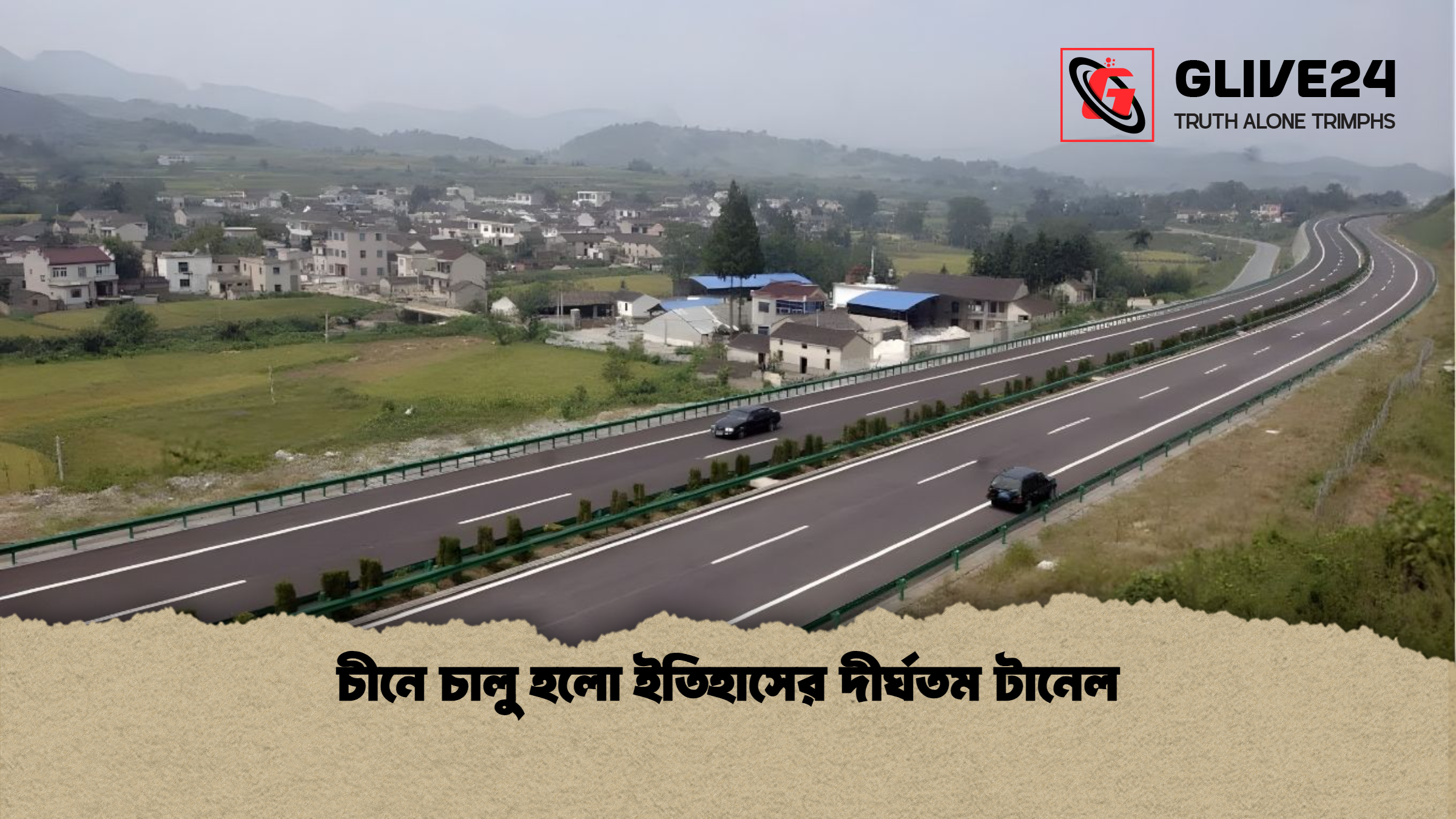 চীনে চালু হলো ইতিহাসের দীর্ঘতম টানেল চীনে চালু হলো ইতিহাসের দীর্ঘতম টানেল