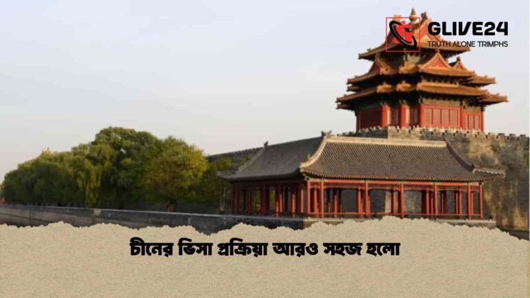 চীনের ভিসা প্রক্রিয়া আরও সহজ হলো