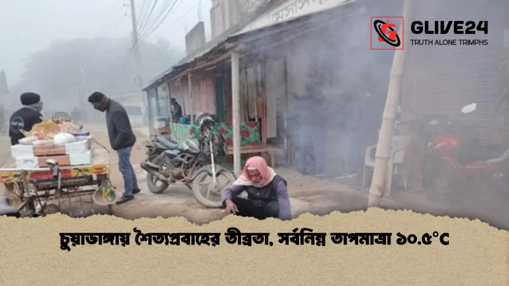 চুয়াডাঙ্গায় শৈত্যপ্রবাহের তীব্রতা, সর্বনিম্ন তাপমাত্রা ১০.৫°C 4 চুয়াডাঙ্গায় শৈত্যপ্রবাহের তীব্রতা সর্বনিম্ন তাপমাত্রা ১০.৫°C চুয়াডাঙ্গায় শৈত্যপ্রবাহের তীব্রতা, সর্বনিম্ন তাপমাত্রা ১০.৫°C