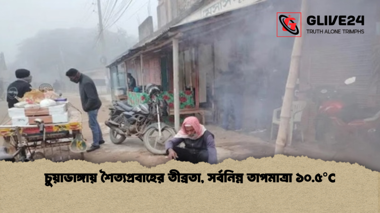 চুয়াডাঙ্গায় শৈত্যপ্রবাহের তীব্রতা সর্বনিম্ন তাপমাত্রা ১০.৫°C চুয়াডাঙ্গায় শৈত্যপ্রবাহের তীব্রতা, সর্বনিম্ন তাপমাত্রা ১০.৫°C
