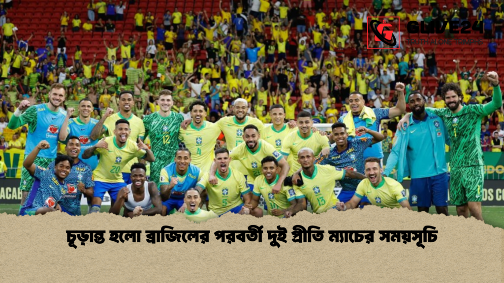 চূড়ান্ত হলো ব্রাজিলের পরবর্তী দুই প্রীতি ম্যাচের সময়সূচি চূড়ান্ত হলো ব্রাজিলের পরবর্তী দুই প্রীতি ম্যাচের সময়সূচি চূড়ান্ত হলো ব্রাজিলের পরবর্তী দুই প্রীতি ম্যাচের সময়সূচি