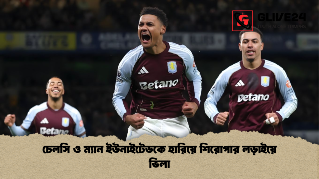চেলসি ও ম্যান ইউনাইটেডকে হারিয়ে শিরোপার লড়াইয়ে ভিলা চেলসি ও ম্যান ইউনাইটেডকে হারিয়ে শিরোপার লড়াইয়ে ভিলা চেলসি ও ম্যান ইউনাইটেডকে হারিয়ে শিরোপার লড়াইয়ে ভিলা