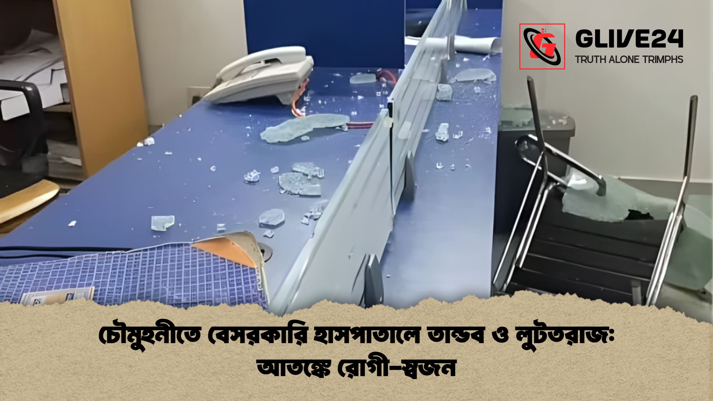 চৌমুহনীতে বেসরকারি হাসপাতালে তান্ডব ও লুটতরাজ আতঙ্কে রোগী স্বজন চৌমুহনীতে বেসরকারি হাসপাতালে তান্ডব ও লুটতরাজ: আতঙ্কে রোগী-স্বজন