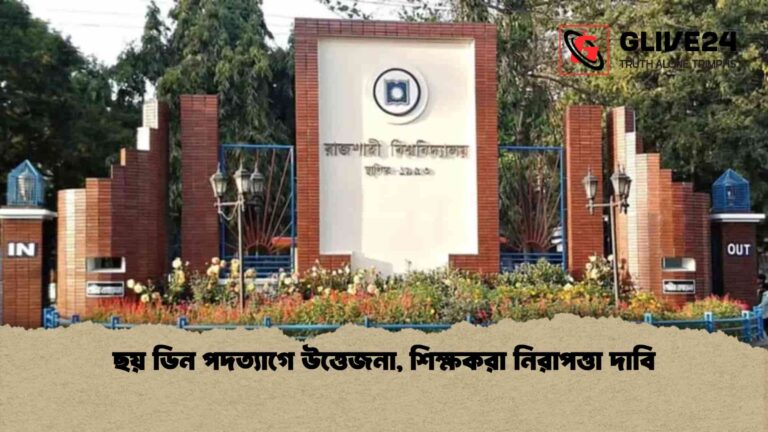 ছয় ডিন পদত্যাগে উত্তেজনা, শিক্ষকরা নিরাপত্তা দাবি