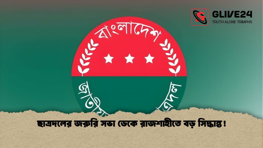 ছাত্রদলের জরুরি সভা ডেকে রাজশাহীতে বড় সিদ্ধান্ত! ছাত্রদলের জরুরি সভা ডেকে রাজশাহীতে বড় সিদ্ধান্ত ছাত্রদলের জরুরি সভা ডেকে রাজশাহীতে বড় সিদ্ধান্ত!
