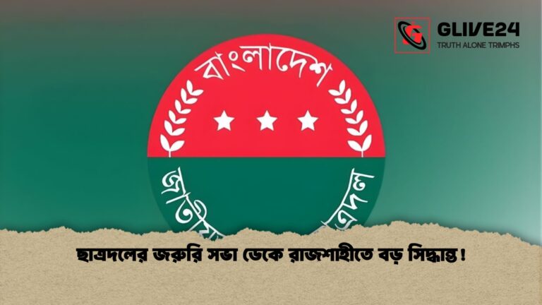 ছাত্রদলের জরুরি সভা ডেকে রাজশাহীতে বড় সিদ্ধান্ত ছাত্রদলের জরুরি সভা ডেকে রাজশাহীতে বড় সিদ্ধান্ত!