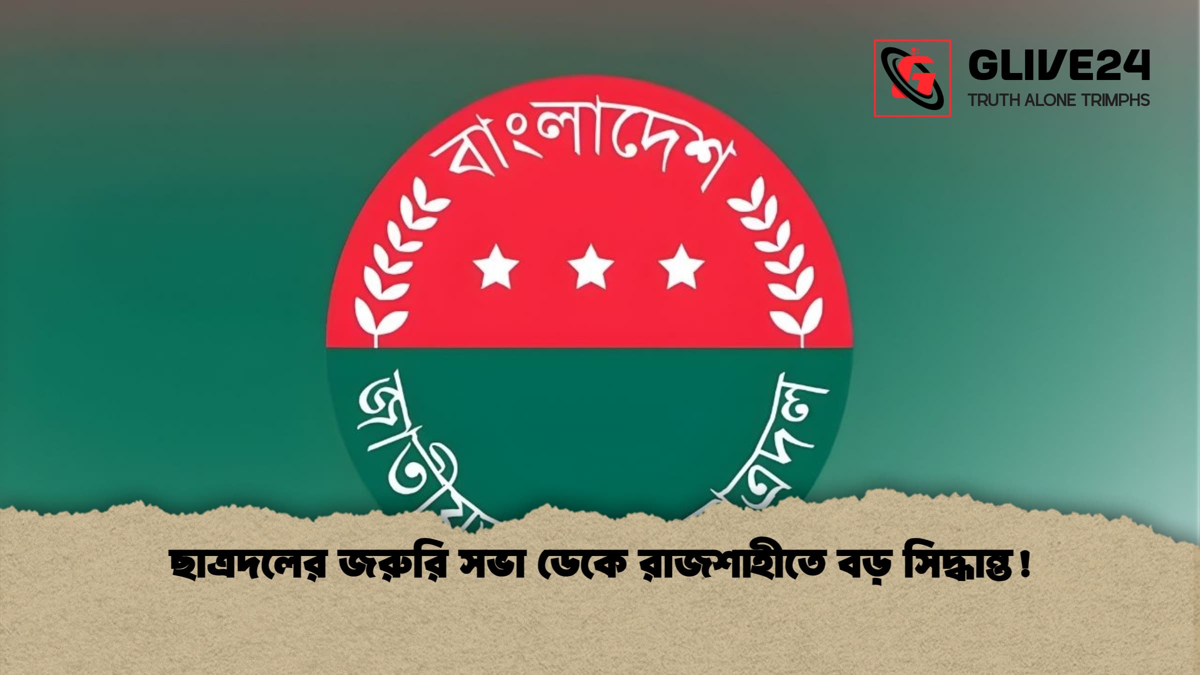 ছাত্রদলের জরুরি সভা ডেকে রাজশাহীতে বড় সিদ্ধান্ত ছাত্রদলের জরুরি সভা ডেকে রাজশাহীতে বড় সিদ্ধান্ত!