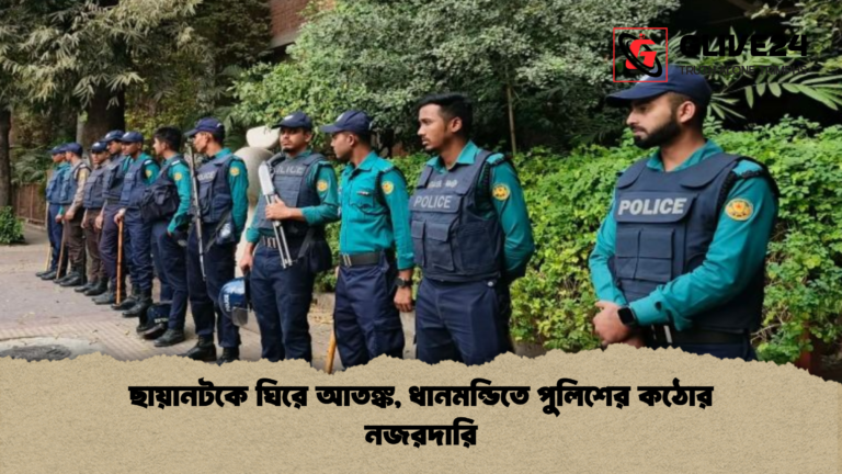 ছায়ানটকে ঘিরে আতঙ্ক ধানমন্ডিতে পুলিশের কঠোর নজরদারি ছায়ানটকে ঘিরে আতঙ্ক, ধানমন্ডিতে পুলিশের কঠোর নজরদারি