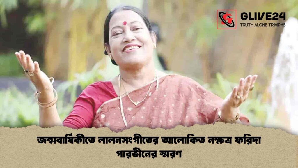 জন্মবার্ষিকীতে লালনসংগীতের আলোকিত নক্ষত্র ফরিদা পারভীনের স্মরণ জন্মবার্ষিকীতে লালনসংগীতের আলোকিত নক্ষত্র ফরিদা পারভীনের স্মরণ